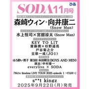 SODA 2025年11月号(表紙:森崎ウィン×向井康二（Snow Man）) [雑誌]