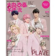 韓流ぴあ増刊 特別版 2025年 11月号 [雑誌]