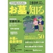 「その時」のためにお墓を知る（文春ムック） [ムックその他]