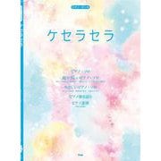 ピアノピースケセラセラ [単行本]