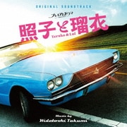 オリジナル・サウンドトラック 照子と瑠衣