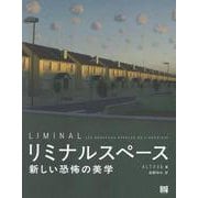 リミナルスペース－新しい恐怖の美学 [単行本]