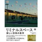 リミナルスペース－新しい恐怖の美学 [単行本]