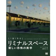 リミナルスペース―新しい恐怖の美学 [単行本]