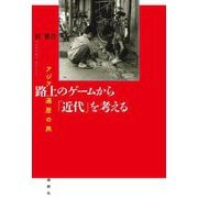 路上のゲームから「近代」を考える―アジア遍歴の旅 [単行本]