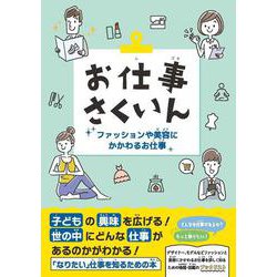 お仕事さくいん　ファッションや美容にかかわるお仕事 [事典辞典]