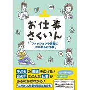お仕事さくいん　ファッションや美容にかかわるお仕事 [事典辞典]