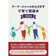 テーマ・ジャンルからさがす子育て関連本2024 [事典辞典]