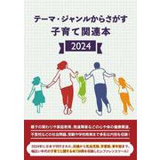 テーマ・ジャンルからさがす子育て関連本2024 [事典辞典]