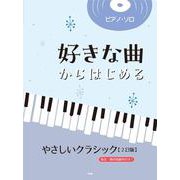 ピアノソロ好きな曲やさしいクラシック2訂 [単行本]