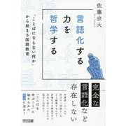言語化する力を哲学する―「ことばにならない何か」から始まる国語教育 [単行本]