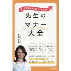 教師1年目に知っておきたい先生のマナー大全 [単行本]