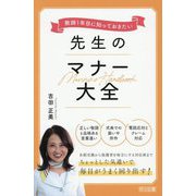 教師1年目に知っておきたい先生のマナー大全 [単行本]