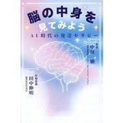 脳の中身を見てみよう―AI時代の発達セラピー [単行本]
