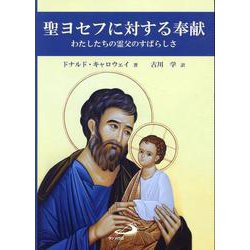 聖ヨセフに対する奉献 [単行本]