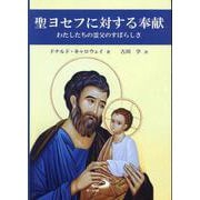 聖ヨセフに対する奉献 [単行本]