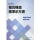 複合構造標準示方書 構造物編・標準編 2024年制定 [単行本]