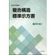 複合構造標準示方書 資料編 1 2024年制定 [単行本]
