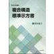 複合構造標準示方書 資料編 2 2024年制定 [単行本]