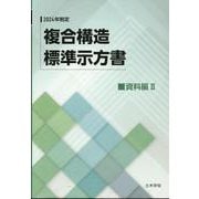 複合構造標準示方書 資料編 2 2024年制定 [単行本]