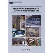 建設用3Dプリント埋設型枠を用いたコンクリート構造物の技術指（コンクリートライブラリー 168） [単行本]
