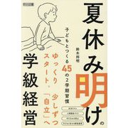 夏休み明けの学級経営―子どもとつくる45の2学期習慣 [単行本]