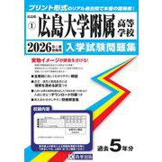 広島大学附属高等学校 2026年春受験用（広島県国立・私立高等学校入学試験問題集 1） [全集叢書]