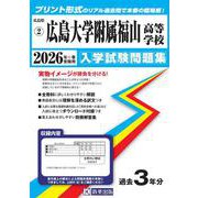 広島大学附属福山高等学校 2026年春受験用（広島県国立・私立高等学校入学試験問題集 2） [全集叢書]