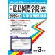 広島国際学院高等学校 2026年春受験用（広島県国立・私立高等学校入学試験問題集 22） [全集叢書]