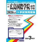 広島国際学院高等学校 2026年春受験用（広島県国立・私立高等学校入学試験問題集 22） [全集叢書]