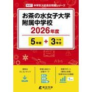 お茶の水女子大学附属中学校 2026年度（中学別入試過去問題シリーズ K 07） [全集叢書]
