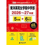 東洋英和女学院中学部 2026年度（中学別入試過去問題シリーズ K 15） [全集叢書]