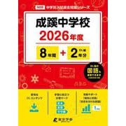 成蹊中学校 2026年度（中学別入試過去問題シリーズ N 06） [全集叢書]