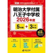 明治大学付属八王子中学校 2026年度（中学別入試過去問題シリーズ N 07） [全集叢書]