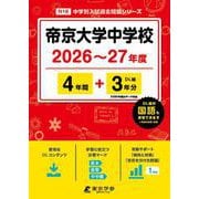 帝京大学中学校 2026年度（中学別入試過去問題シリーズ N 16） [全集叢書]