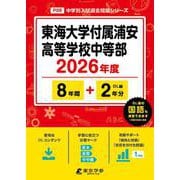 東海大学付属浦安高等学校中等部 2026年度（中学別入試過去問題シリーズ P 06） [全集叢書]