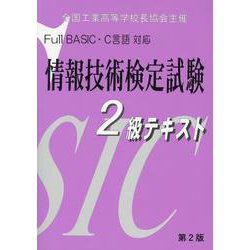 Full BASIC・C言語対応情報技術検定試験2級テキスト－全国工業高等学校長協会主催 [単行本]