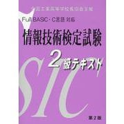 Full BASIC・C言語対応情報技術検定試験2級テキスト－全国工業高等学校長協会主催 [単行本]