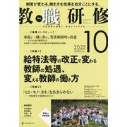 教職研修 2025年 10月号 [雑誌]
