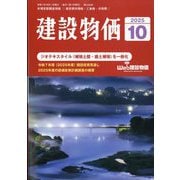 建設物価 2025年 10月号 [雑誌]