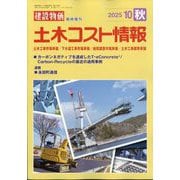 建設物価臨時増刊 土木コスト情報 2025年 10月号 [雑誌]
