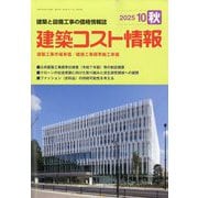 建築コスト情報 2025年 10月号 [雑誌]