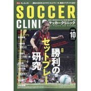 Soccer clinic (サッカークリニック) 2025年 10月号 [雑誌]
