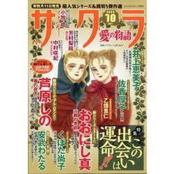 サクラ愛の物語 2025年 10月号 [雑誌]