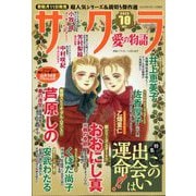 サクラ愛の物語 2025年 10月号 [雑誌]