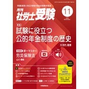 月刊 社労士受験 2025年 11月号 [雑誌]