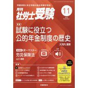 月刊 社労士受験 2025年 11月号 [雑誌]