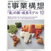事業構想 2025年 10月号 [雑誌]