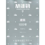 新建築 2025年 09月号 [雑誌]