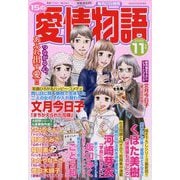 15の愛情物語 2025年 11月号 [雑誌]